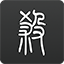 山東輸遼籃揪出兩大廢材！兩主力合砍0分+兩項命中率0%，坑慘邱彪