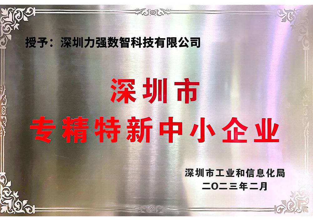 專精特新
