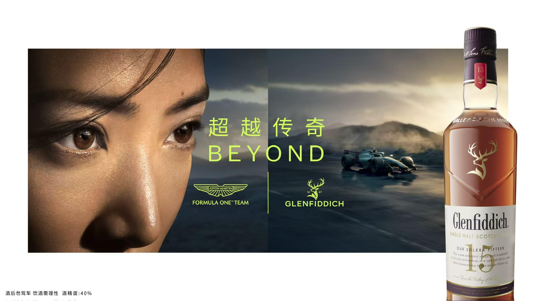 格蘭菲迪攜手阿斯頓·馬丁一級(jí)方程式車隊(duì)?，詮釋“超越傳奇”
