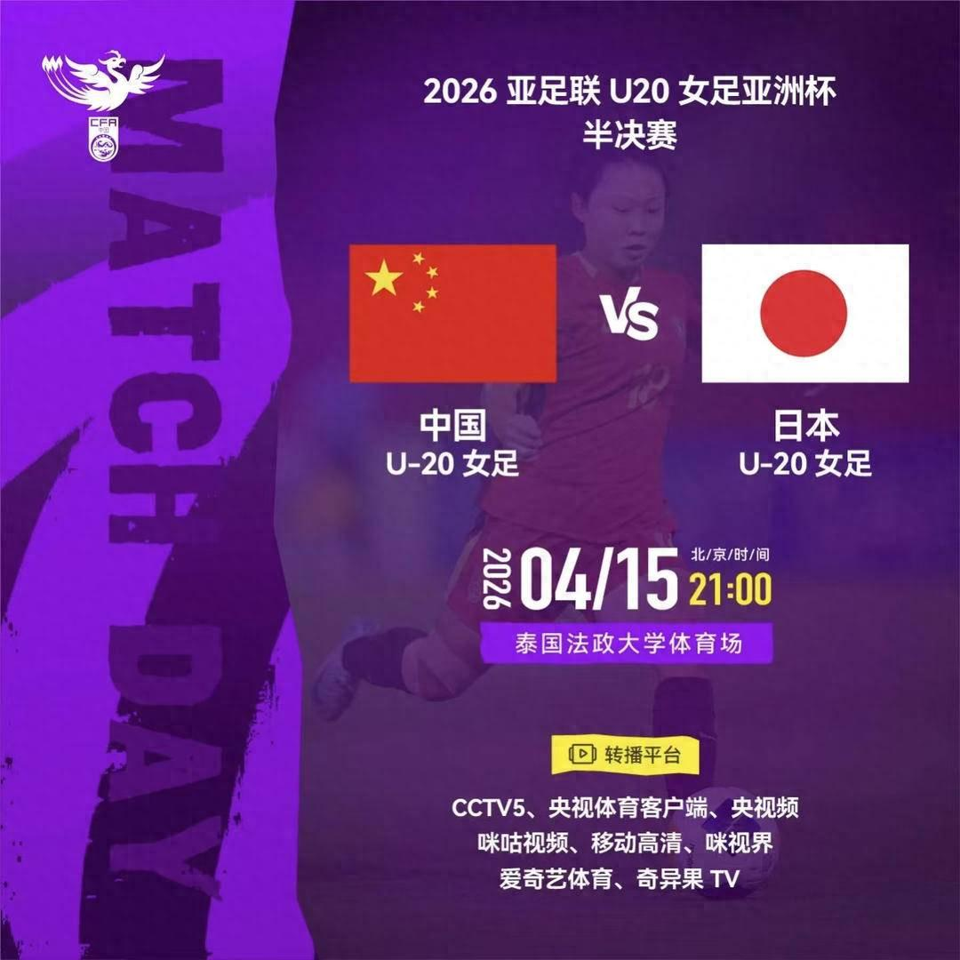 重返世青賽后，中國U20女足全力沖擊亞洲杯決賽