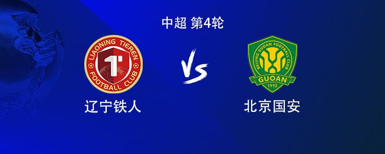 國安客戰鐵人：4外援PK5外援，張玉寧、林良銘、李提香出戰