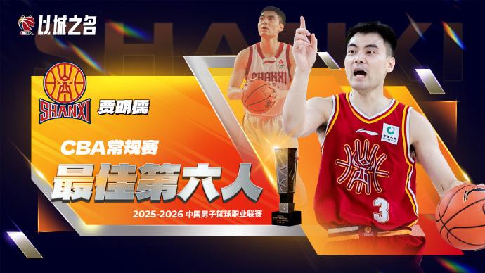 CBA官宣最佳第六人：山西奇兵賈明儒當(dāng)選 擊敗趙巖昊趙嘉仁等