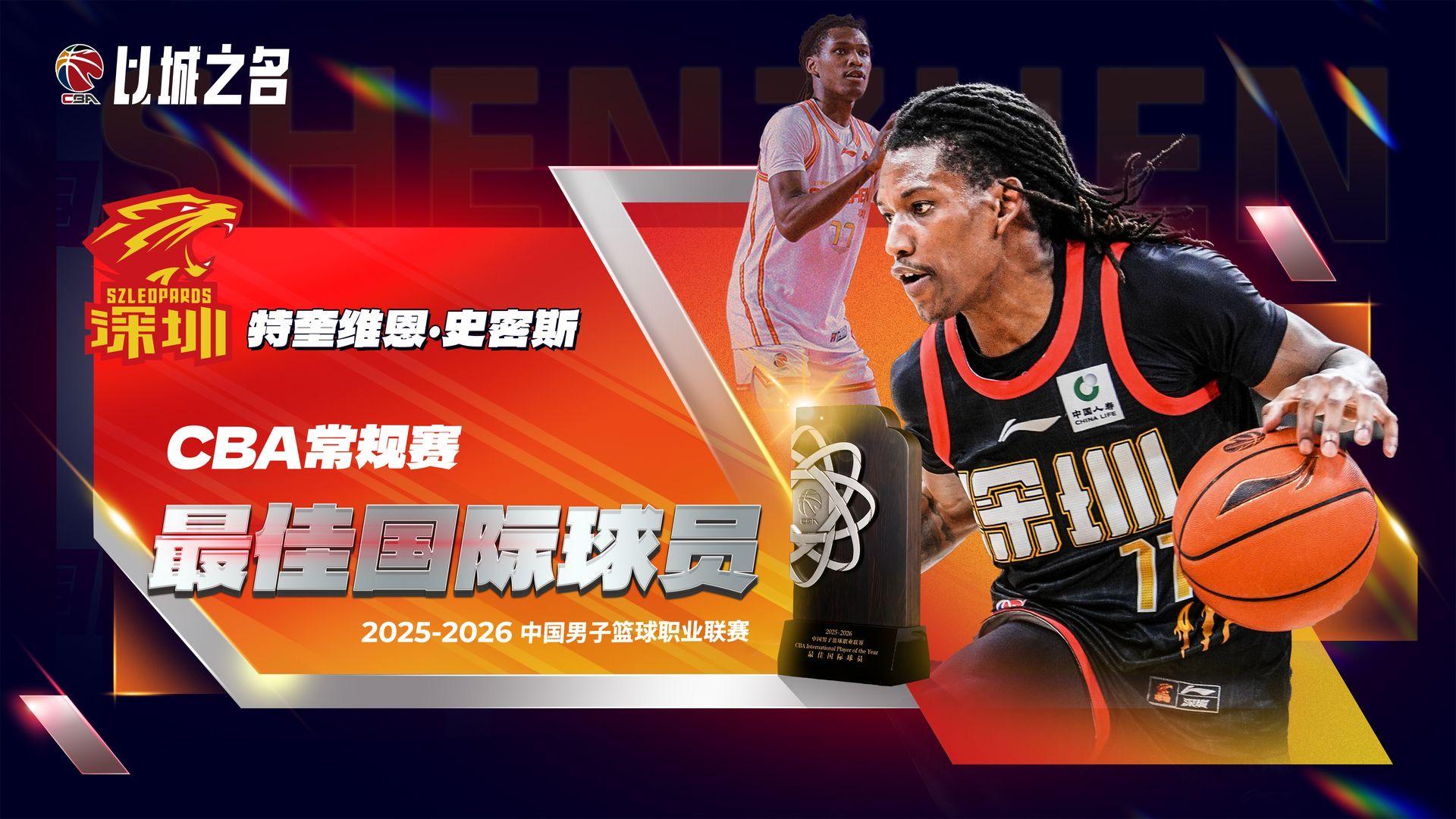 CBA官宣史密斯成最佳外援！進(jìn)攻全能奪得分王，大幅提升深圳戰(zhàn)績(jī)