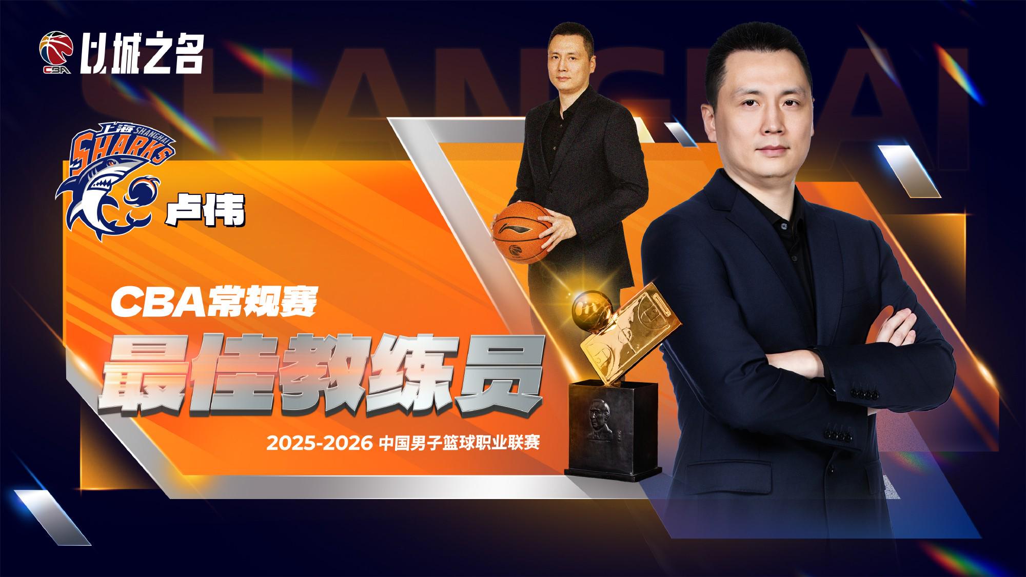 官方：上海隊(duì)主帥盧偉當(dāng)選本賽季CBA常規(guī)賽最佳教練員