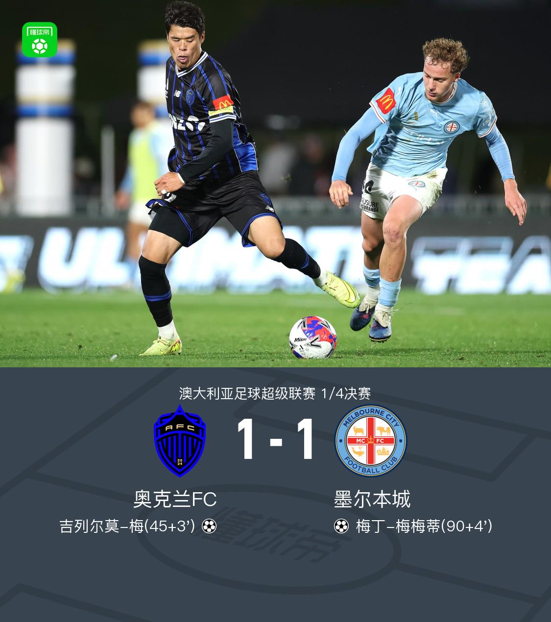 90分鐘戰(zhàn)報：奧克蘭1
