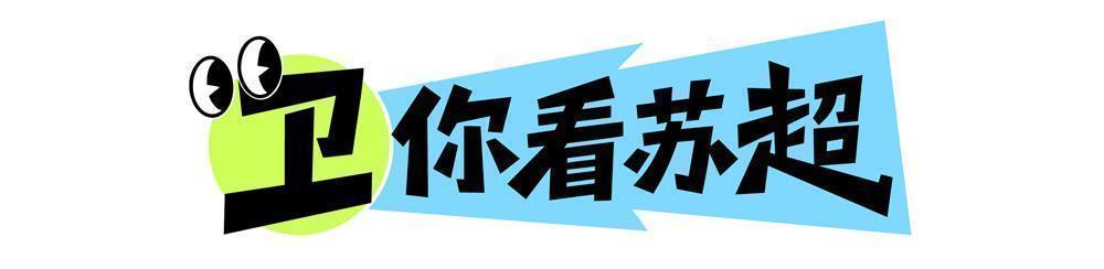 衛你看蘇超丨雨中鏖戰90分鐘：拼出蘇超精神，拼出足球精神