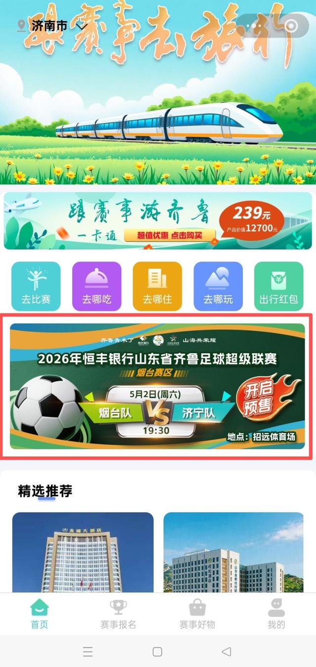 煙臺VS濟寧，已開票！