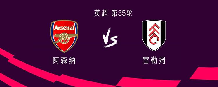阿森納vs富勒姆：薩卡領(lǐng)銜，埃澤、哲凱賴什出戰(zhàn)